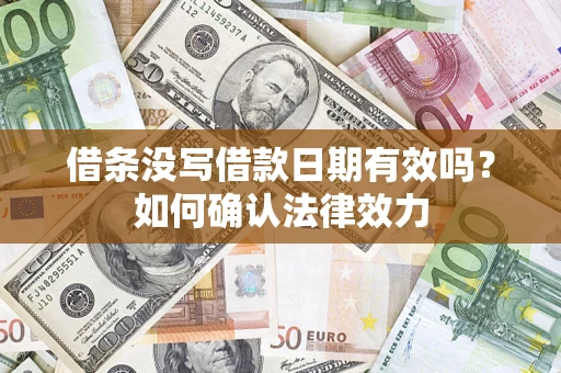 北京借条没写借款日期有效吗？如何确认法律效力