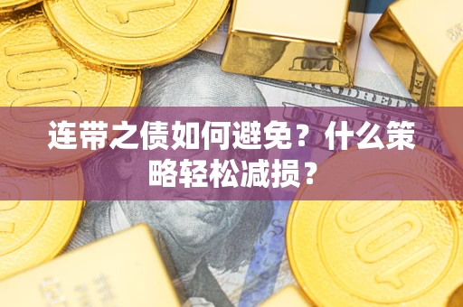 北京连带之债如何避免？什么策略轻松减损？