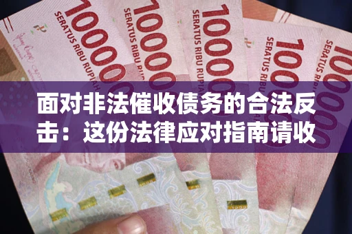 北京面对非法催收债务的合法反击：这份法律应对指南请收好