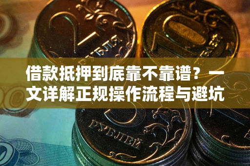 北京借款抵押到底靠不靠谱？一文详解正规操作流程与避坑指南