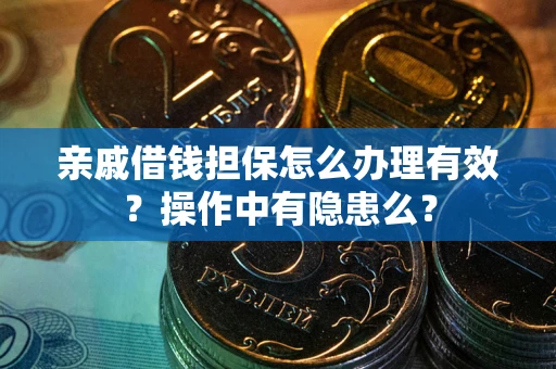 北京亲戚借钱担保怎么办理有效？操作中有隐患么？