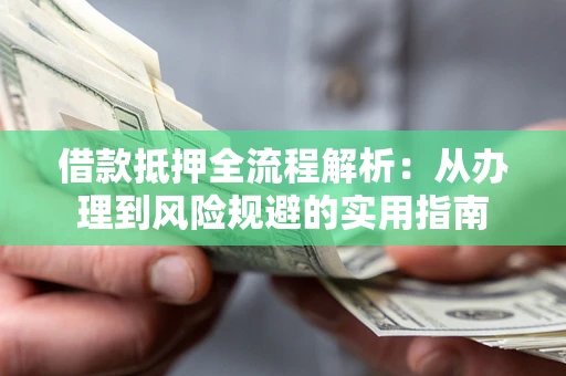 北京借款抵押全流程解析：从办理到风险规避的实用指南