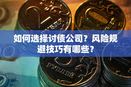 北京如何选择讨债公司？风险规避技巧有哪些？
