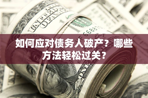 北京如何应对债务人破产？哪些方法轻松过关？