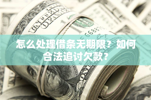 北京怎么处理借条无期限？如何合法追讨欠款？
