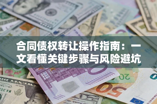 北京合同债权转让操作指南：一文看懂关键步骤与风险避坑