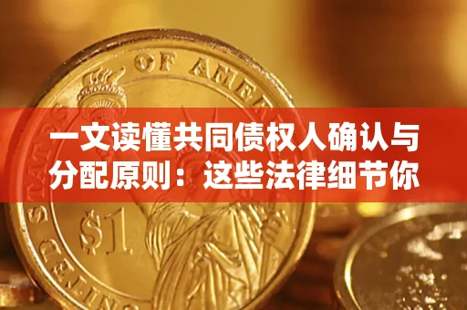 北京一文读懂共同债权人确认与分配原则：这些法律细节你可能不知道