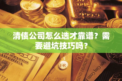 北京清债公司怎么选才靠谱？需要避坑技巧吗？