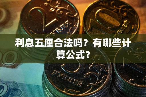 北京利息五厘合法吗？有哪些计算公式？