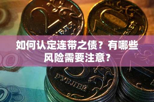 北京如何认定连带之债？有哪些风险需要注意？