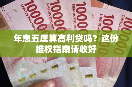 北京年息五厘算高利贷吗？这份维权指南请收好