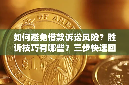 北京如何避免借款诉讼风险？胜诉技巧有哪些？三步快速回款！