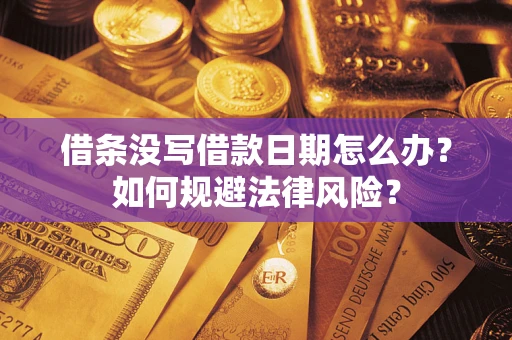 北京借条没写借款日期怎么办？如何规避法律风险？