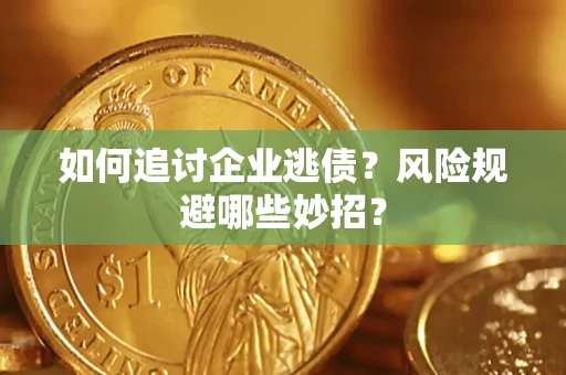 北京如何追讨企业逃债？风险规避哪些妙招？