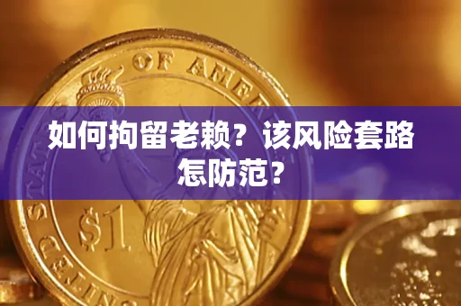 北京如何拘留老赖？该风险套路怎防范？