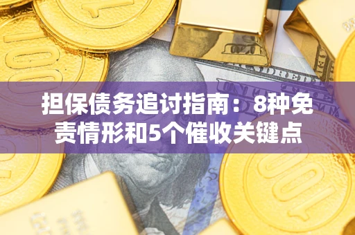 北京担保债务追讨指南：8种免责情形和5个催收关键点