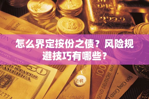 北京怎么界定按份之债？风险规避技巧有哪些？