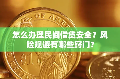 北京怎么办理民间借贷安全？风险规避有哪些窍门？
