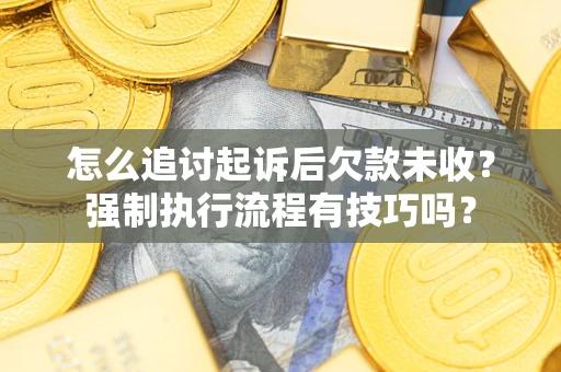 北京怎么追讨起诉后欠款未收？强制执行流程有技巧吗？