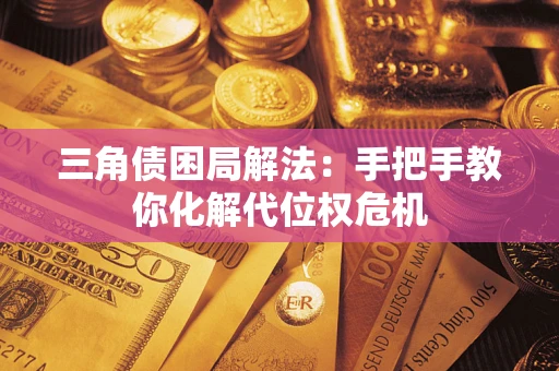 北京三角债困局解法：手把手教你化解代位权危机