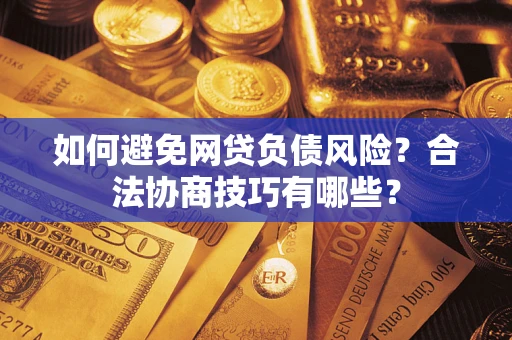 北京如何避免网贷负债风险？合法协商技巧有哪些？