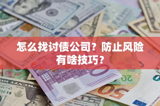 北京怎么找讨债公司？防止风险有啥技巧？