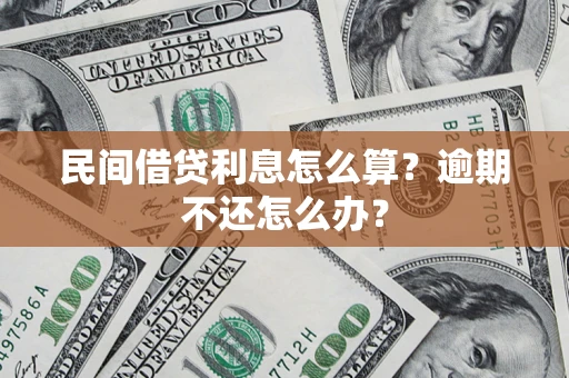 北京民间借贷利息怎么算？逾期不还怎么办？