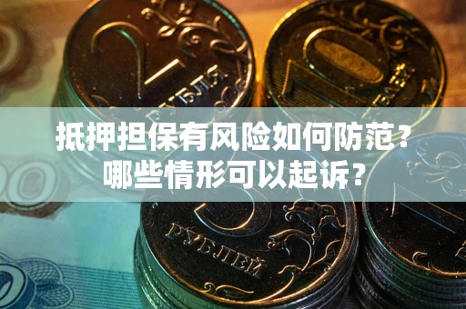 北京抵押担保有风险如何防范？哪些情形可以起诉？