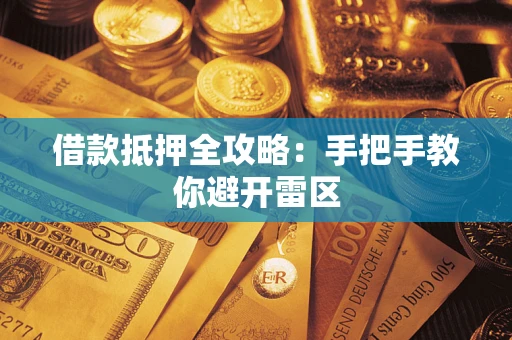 北京借款抵押全攻略：手把手教你避开雷区