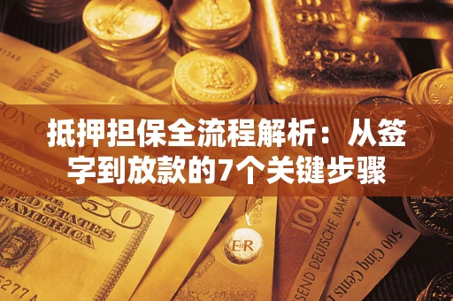 北京抵押担保全流程解析：从签字到放款的7个关键步骤