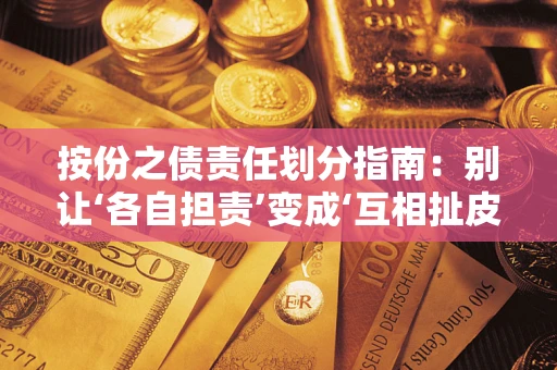 北京按份之债责任划分指南：别让‘各自担责’变成‘互相扯皮’