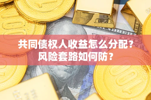 北京共同债权人收益怎么分配？风险套路如何防？