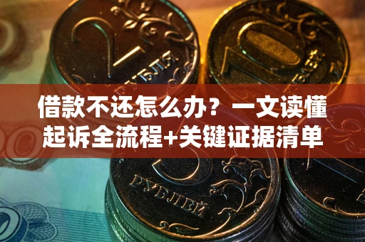 北京借款不还怎么办？一文读懂起诉全流程+关键证据清单
