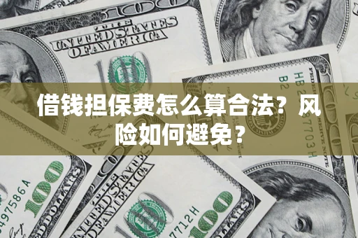 北京借钱担保费怎么算合法？风险如何避免？