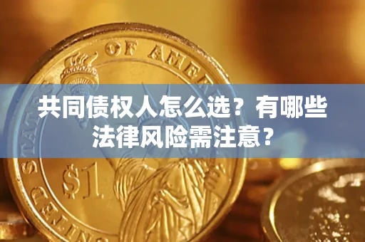 北京共同债权人怎么选？有哪些法律风险需注意？