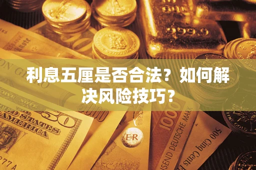 北京利息五厘是否合法？如何解决风险技巧？
