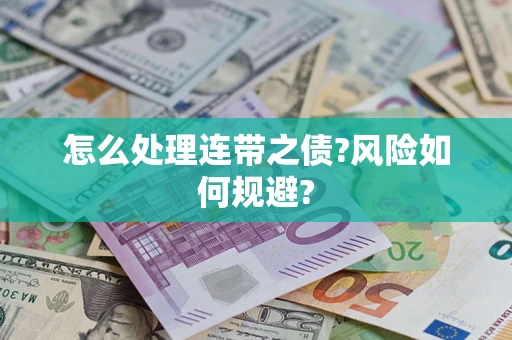 北京怎么处理连带之债?风险如何规避?