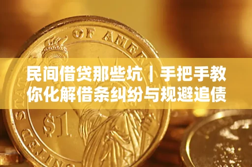 北京民间借贷那些坑｜手把手教你化解借条纠纷与规避追债风险