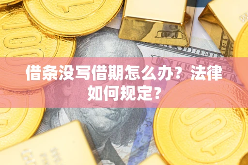 北京借条没写借期怎么办？法律如何规定？