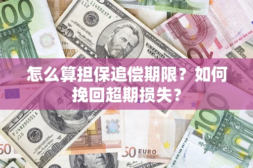 北京怎么算担保追偿期限？如何挽回超期损失？