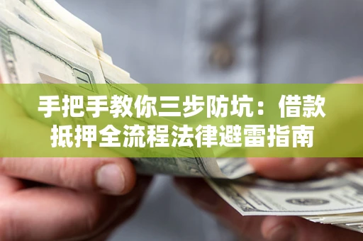 北京手把手教你三步防坑：借款抵押全流程法律避雷指南