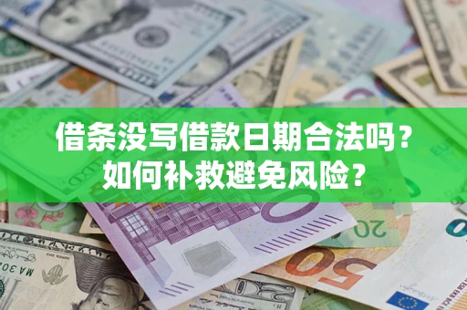 北京借条没写借款日期合法吗？如何补救避免风险？