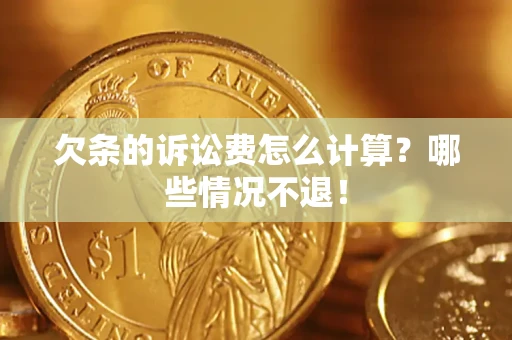 北京欠条的诉讼费怎么计算?哪些情况不退! 北京欠条的诉讼费怎么计算?哪些情况不退!