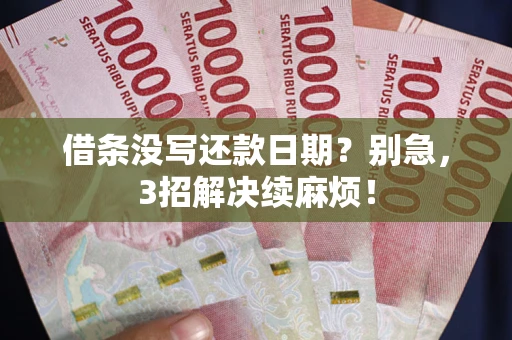 北京借条没写还款日期？别急，3招解决续麻烦！