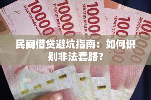 北京民间借贷避坑指南：如何识别非法套路？