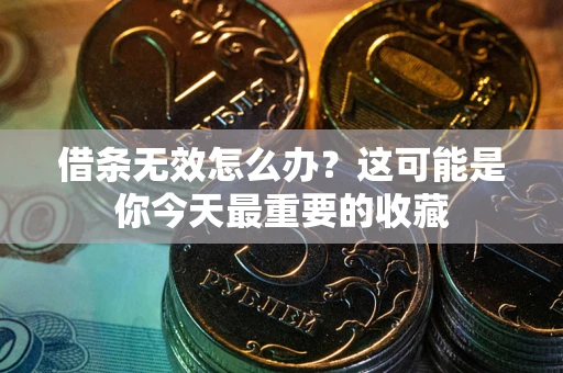 北京借条无效怎么办？这可能是你今天最重要的收藏