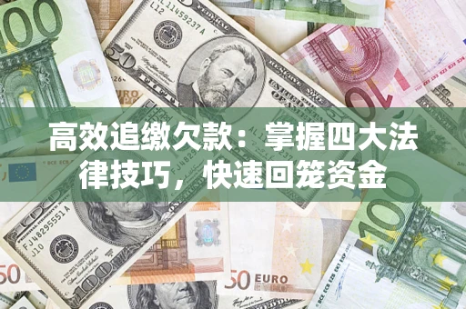 北京高效追缴欠款：掌握四大法律技巧，快速回笼资金