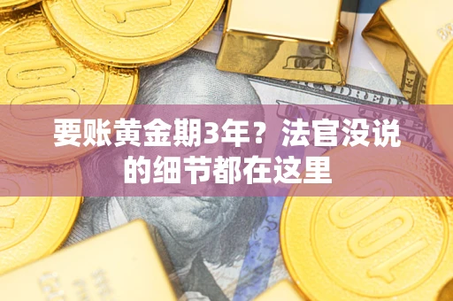 北京要账黄金期3年？法官没说的细节都在这里