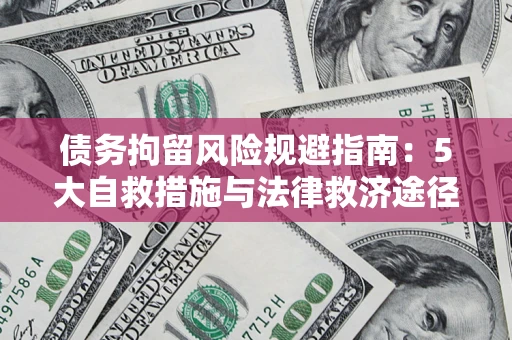 北京债务拘留风险规避指南：5大自救措施与法律救济途径