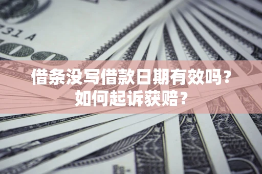 北京借条没写借款日期有效吗？如何起诉获赔？